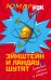 Эйнштейн и Ландау шутят. Еврейские остроты и анекдоты