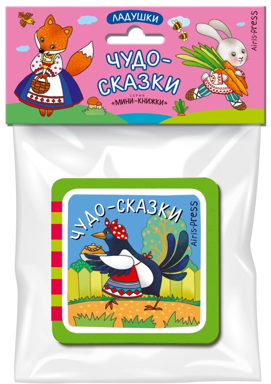 Мини-книжка ЭВА. Чудо-сказки