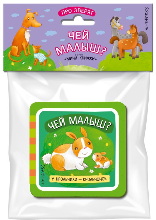 Мини-книжка ЭВА. Чей малыш?