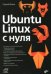 Ubuntu Linux c нуля