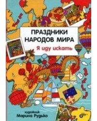 Праздники народов мира. Я иду искать