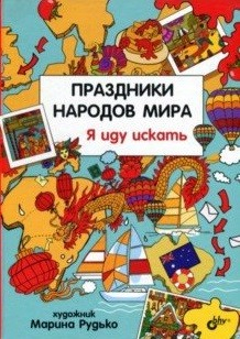 Праздники народов мира. Я иду искать