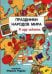 Праздники народов мира. Я иду искать