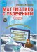 Математика с увлечением. 2 класс. Методическое пособие. ФГОС (+ CD-ROM)