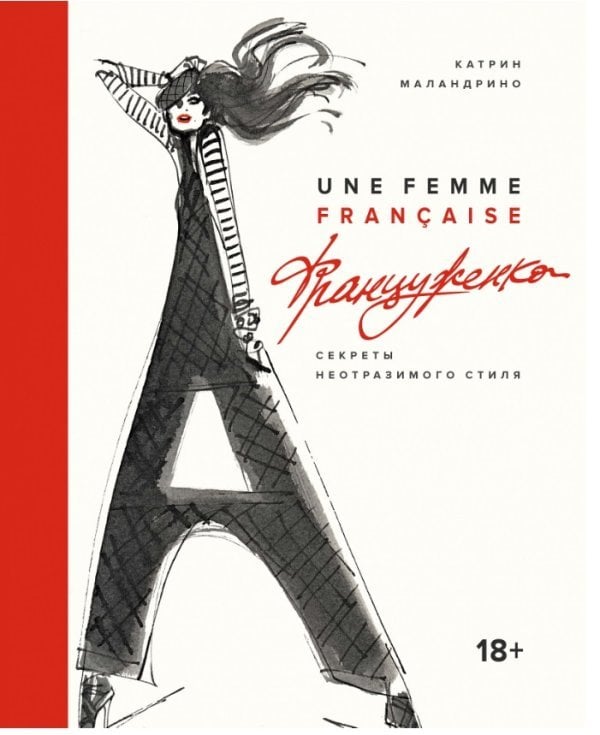 Француженка. Секреты неотразимого стиля