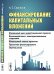 Финансирование капитальных вложений. Жизненный цикл инвестиционного проекта. Взаимодействие с заинтересованными сторонами. Финансовый анализ проектов. Проектное финансирование. Оценка риска 