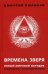 Времена зверя. Новый мировой порядок. Архитекторы расчеловечивания
