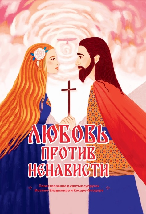 Любовь против ненависти. Повествование о святых супругах