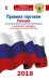 Правила торговли с дополнениями и изменениями по состоянию на 1 августа 2018 года