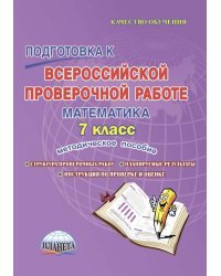 Подготовка к Всероссийской проверочной работе. Математика. 7 класс. Методическое пособие