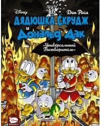 Дядюшка Скрудж и Дональд Дак. Универсальный растворитель