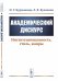 Академический дискурс. Институциональность, стиль, жанры