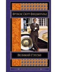 Великий Гэтсби