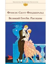 Великий Гэтсби. Рассказы