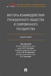 Векторы взаимодействия гражданского общества и современного государства. Монография