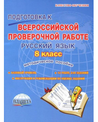 Русский язык. 8 класс. Подготовка к Всероссийской проверочной работе. Методическое пособие
