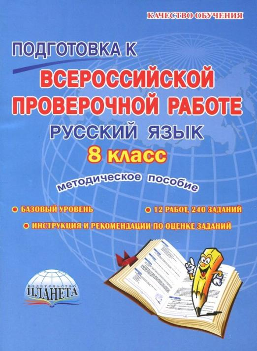 Русский язык. 8 класс. Подготовка к Всероссийской проверочной работе. Методическое пособие