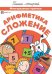 Арифметика. Сложение. Многоразовые прописи