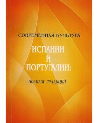 Современная культура Испании и Португалии: полилог традиций