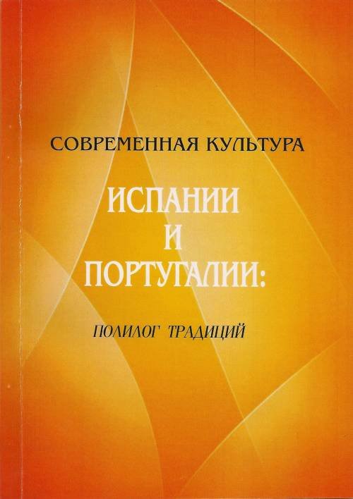 Современная культура Испании и Португалии: полилог традиций