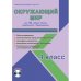 Окружающий мир. 4 класс. Рабочая программа. Для УМК "Школа России" (+ CD-ROM)
