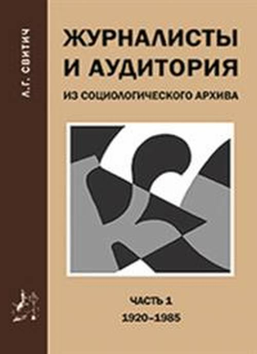 Журналисты и аудитория из социологического архива. Часть 1. 1920-1985