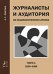 Журналисты и аудитория из социологического архива. Часть 1. 1920-1985