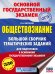 ОГЭ. Обществознание. Большой сборник тематических заданий для подготовки к основному государственному экзамену