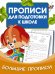 Большие прописи для подготовки к школе