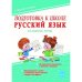 Подготовка к школе. Русский язык. Развитие речи. Тетрадь