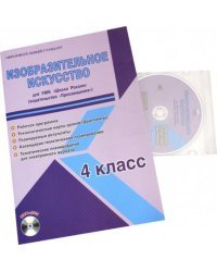 Изобразительное искусство. 4 класс. Для УМК "Школа России" "Просвещение". Рабочая программа (+CD) (+ CD-ROM)