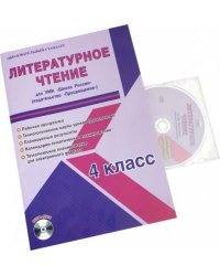 Литературное чтение. 4 класс. Для УМК "Школа России" "Просвещение". Рабочая программа (+CD) (+ CD-ROM)