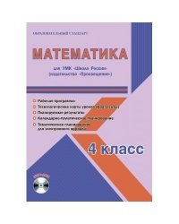 Математика. 4 класс. Рабочая программа для УМК "Школа России" (+ CD-ROM)