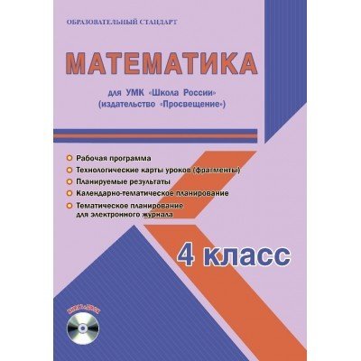 Математика. 4 класс. Рабочая программа для УМК "Школа России" (+ CD-ROM)