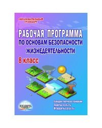 Рабочая программа по основам безопасности жизнедеятельности. 8 класс. Методическое пособие