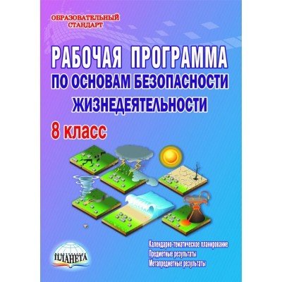 Рабочая программа по основам безопасности жизнедеятельности. 8 класс. Методическое пособие