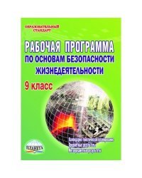 Рабочая программа по основам безопасности жизнедеятельности. 9 класс. Методическое пособие