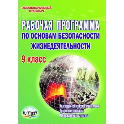 Рабочая программа по основам безопасности жизнедеятельности. 9 класс. Методическое пособие