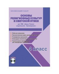 Основы религиозных культур и светской этики 4 класс. Рабочая программа для УМК "Школа России" (+ CD-ROM)