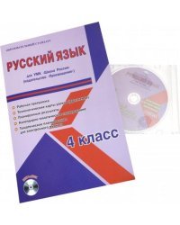 Русский язык. 4 класс. Для УМК "Школа России" издательство "Просвещение". Рабочая программа (+CD) (+ CD-ROM)