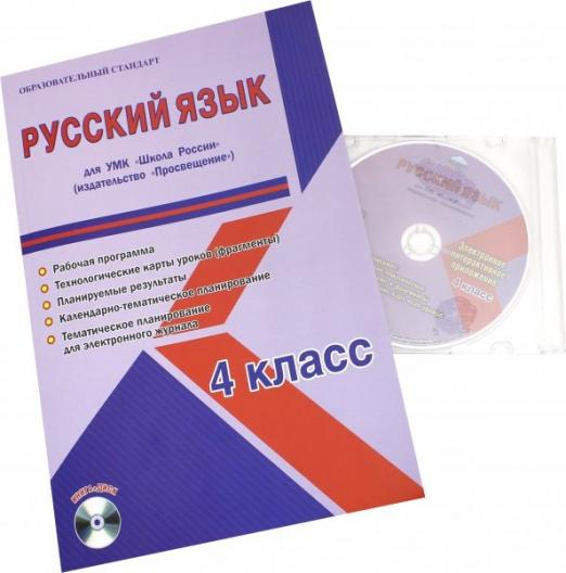 Русский язык. 4 класс. Для УМК "Школа России" издательство "Просвещение". Рабочая программа (+CD) (+ CD-ROM)