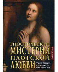 Гностические мистерии плотской любви. София дикая и эзотерическое христианство