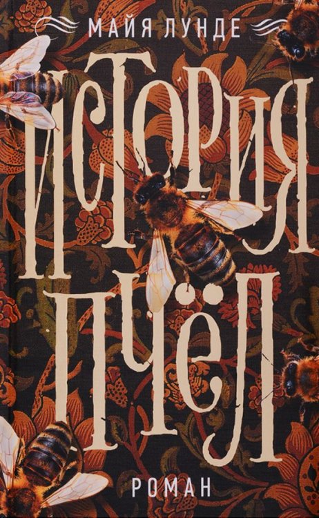 История пчел