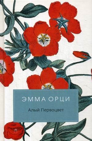 Алый Первоцвет