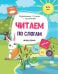 Читаем по слогам. Книжка с наклейками. ФГОС