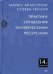 Практика управления человеческими ресурсами