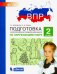 Окружающий мир. 2 класс. Подготовка к ВПР. ФГОС