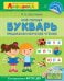 Айфолика. Мой первый букварь. Продолжаем обучение чтению