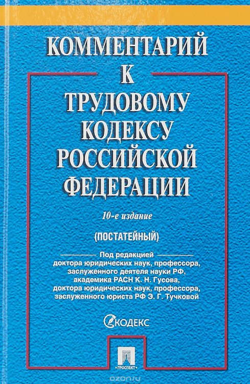 Комментарий к Трудовому кодексу Российской Федерации