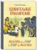 Удивительные приключения мальчика без тени и тени без мальчика